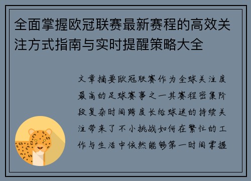 全面掌握欧冠联赛最新赛程的高效关注方式指南与实时提醒策略大全 全面掌握欧冠联赛最新赛程的高效关注方式指南与实时提醒策略大全