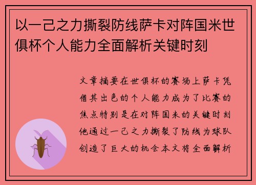 以一己之力撕裂防线萨卡对阵国米世俱杯个人能力全面解析关键时刻 以一己之力撕裂防线萨卡对阵国米世俱杯个人能力全面解析关键时刻