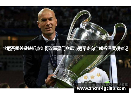 欧冠赛季关键转折点如何改写豪门命运与冠军走向全解析深度观察记