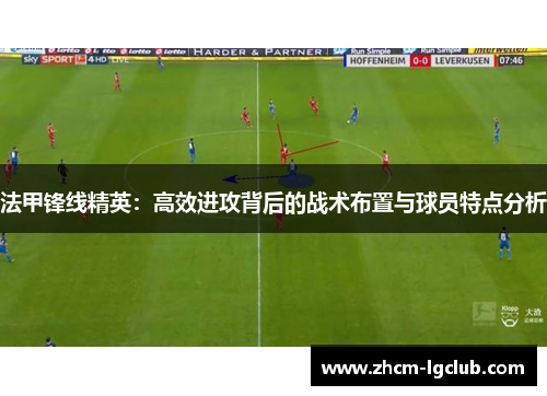 法甲锋线精英：高效进攻背后的战术布置与球员特点分析
