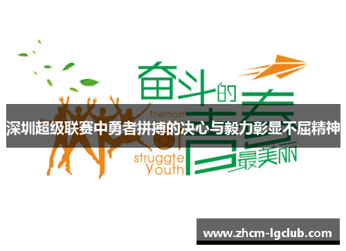 深圳超级联赛中勇者拼搏的决心与毅力彰显不屈精神