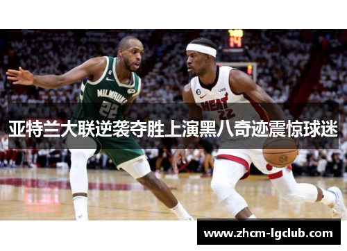 亚特兰大联逆袭夺胜上演黑八奇迹震惊球迷