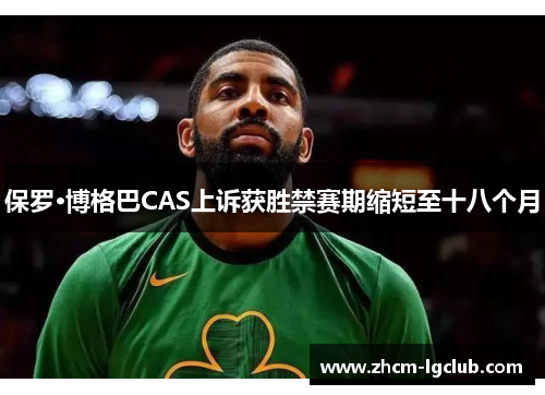 保罗·博格巴CAS上诉获胜禁赛期缩短至十八个月