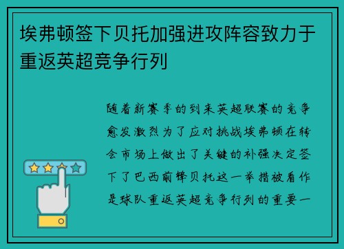 埃弗顿签下贝托加强进攻阵容致力于重返英超竞争行列
