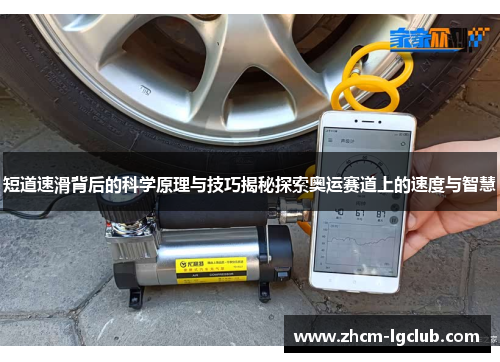 短道速滑背后的科学原理与技巧揭秘探索奥运赛道上的速度与智慧