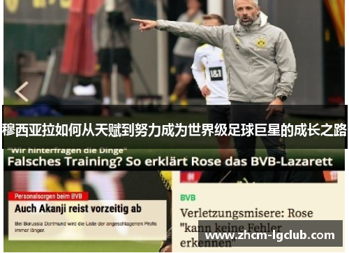 穆西亚拉如何从天赋到努力成为世界级足球巨星的成长之路