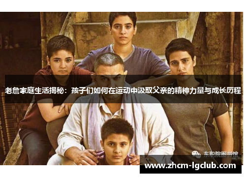 老詹家庭生活揭秘：孩子们如何在运动中汲取父亲的精神力量与成长历程