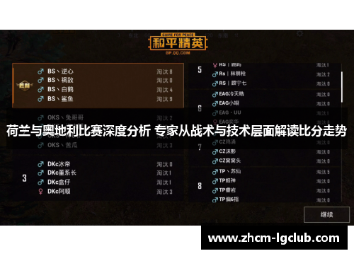 荷兰与奥地利比赛深度分析 专家从战术与技术层面解读比分走势