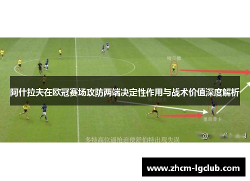 阿什拉夫在欧冠赛场攻防两端决定性作用与战术价值深度解析