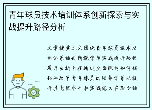 青年球员技术培训体系创新探索与实战提升路径分析