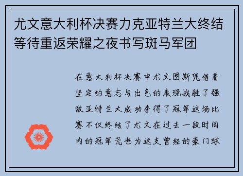 尤文意大利杯决赛力克亚特兰大终结等待重返荣耀之夜书写斑马军团 尤文意大利杯决赛力克亚特兰大终结等待重返荣耀之夜书写斑马军团