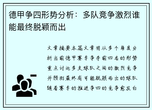德甲争四形势分析:多队竞争激烈谁能最终脱颖而出 德甲争四形势分析:多队竞争激烈谁能最终脱颖而出
