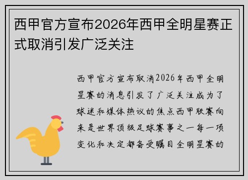 西甲官方宣布2026年西甲全明星赛正式取消引发广泛关注