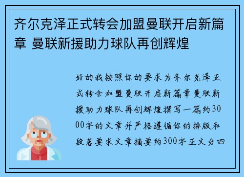 齐尔克泽正式转会加盟曼联开启新篇章 曼联新援助力球队再创辉煌 齐尔克泽正式转会加盟曼联开启新篇章 曼联新援助力球队再创辉煌