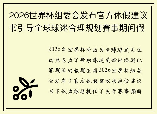 2026世界杯组委会发布官方休假建议书引导全球球迷合理规划赛事期间假期安排 2026世界杯组委会发布官方休假建议书引导全球球迷合理规划赛事期间假期安排