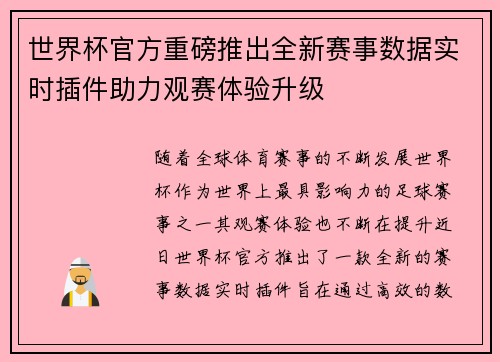世界杯官方重磅推出全新赛事数据实时插件助力观赛体验升级 世界杯官方重磅推出全新赛事数据实时插件助力观赛体验升级