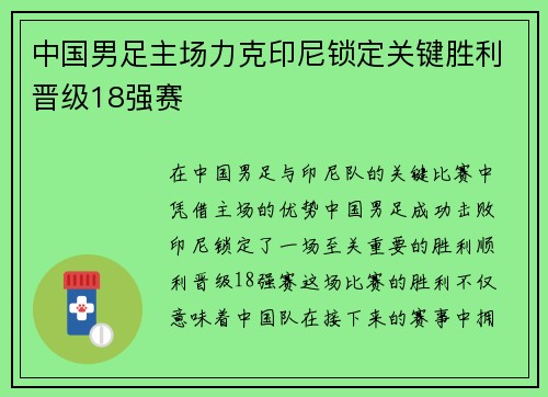 中国男足主场力克印尼锁定关键胜利晋级18强赛 中国男足主场力克印尼锁定关键胜利晋级18强赛