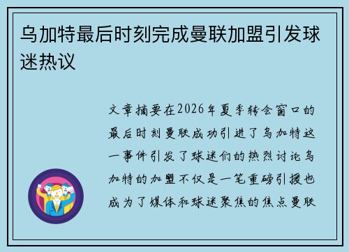 乌加特最后时刻完成曼联加盟引发球迷热议 乌加特最后时刻完成曼联加盟引发球迷热议