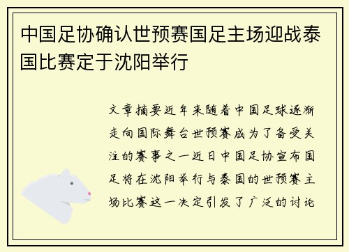 中国足协确认世预赛国足主场迎战泰国比赛定于沈阳举行 中国足协确认世预赛国足主场迎战泰国比赛定于沈阳举行