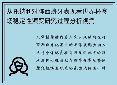 从托纳利对阵西班牙表现看世界杯赛场稳定性演变研究过程分析视角 从托纳利对阵西班牙表现看世界杯赛场稳定性演变研究过程分析视角