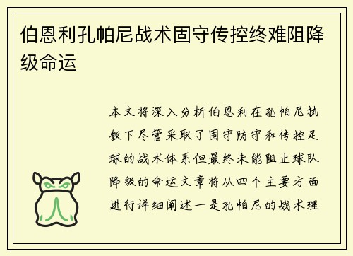 伯恩利孔帕尼战术固守传控终难阻降级命运 伯恩利孔帕尼战术固守传控终难阻降级命运