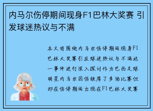 内马尔伤停期间现身F1巴林大奖赛 引发球迷热议与不满 内马尔伤停期间现身F1巴林大奖赛 引发球迷热议与不满