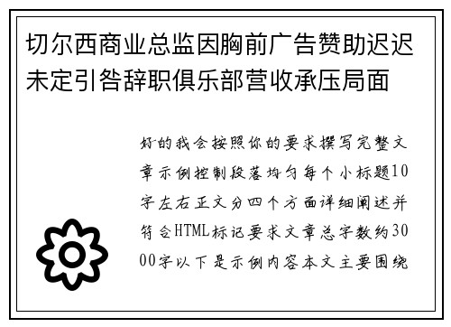 切尔西商业总监因胸前广告赞助迟迟未定引咎辞职俱乐部营收承压局面 切尔西商业总监因胸前广告赞助迟迟未定引咎辞职俱乐部营收承压局面