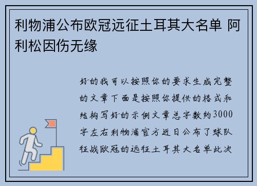 利物浦公布欧冠远征土耳其大名单 阿利松因伤无缘 利物浦公布欧冠远征土耳其大名单 阿利松因伤无缘