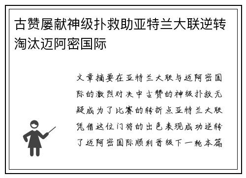 古赞屡献神级扑救助亚特兰大联逆转淘汰迈阿密国际 古赞屡献神级扑救助亚特兰大联逆转淘汰迈阿密国际