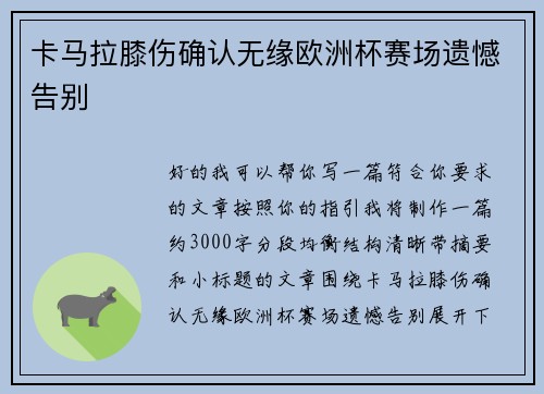 卡马拉膝伤确认无缘欧洲杯赛场遗憾告别 卡马拉膝伤确认无缘欧洲杯赛场遗憾告别