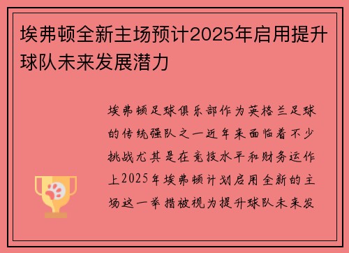 埃弗顿全新主场预计2025年启用提升球队未来发展潜力 埃弗顿全新主场预计2025年启用提升球队未来发展潜力