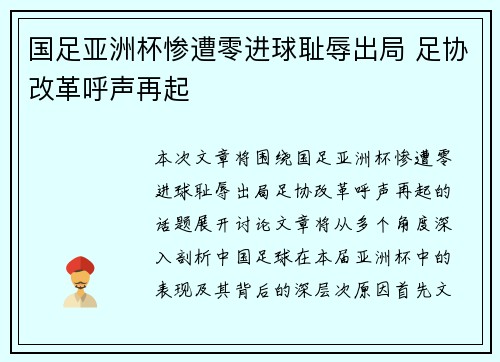 国足亚洲杯惨遭零进球耻辱出局 足协改革呼声再起 国足亚洲杯惨遭零进球耻辱出局 足协改革呼声再起