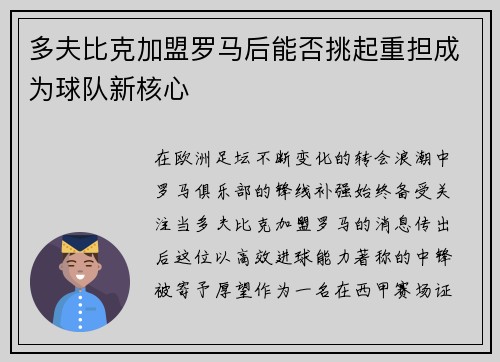 多夫比克加盟罗马后能否挑起重担成为球队新核心