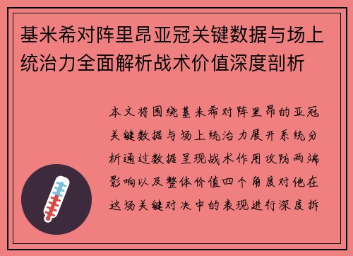 基米希对阵里昂亚冠关键数据与场上统治力全面解析战术价值深度剖析 基米希对阵里昂亚冠关键数据与场上统治力全面解析战术价值深度剖析