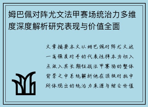 姆巴佩对阵尤文法甲赛场统治力多维度深度解析研究表现与价值全面