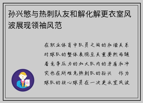 孙兴慜与热刺队友和解化解更衣室风波展现领袖风范 孙兴慜与热刺队友和解化解更衣室风波展现领袖风范