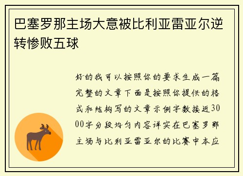 巴塞罗那主场大意被比利亚雷亚尔逆转惨败五球 巴塞罗那主场大意被比利亚雷亚尔逆转惨败五球