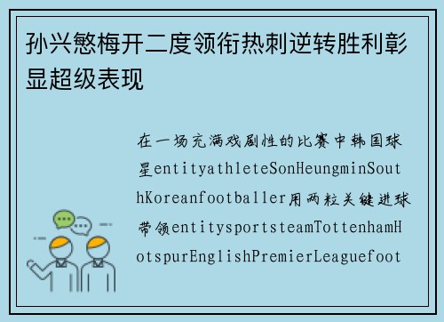 孙兴慜梅开二度领衔热刺逆转胜利彰显超级表现