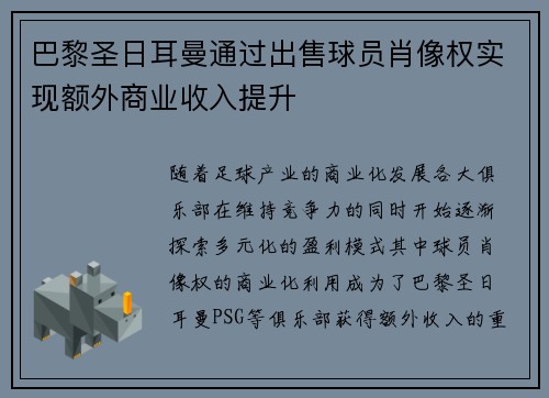 巴黎圣日耳曼通过出售球员肖像权实现额外商业收入提升