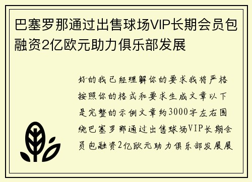 巴塞罗那通过出售球场VIP长期会员包融资2亿欧元助力俱乐部发展