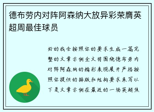德布劳内对阵阿森纳大放异彩荣膺英超周最佳球员 德布劳内对阵阿森纳大放异彩荣膺英超周最佳球员
