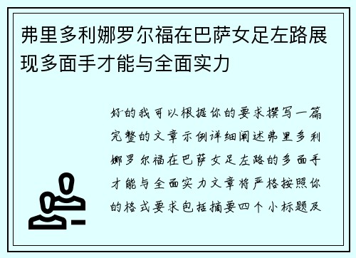 弗里多利娜罗尔福在巴萨女足左路展现多面手才能与全面实力