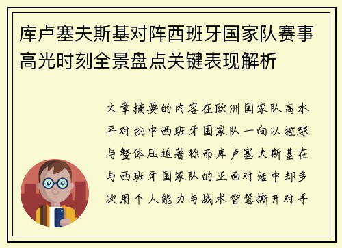 库卢塞夫斯基对阵西班牙国家队赛事高光时刻全景盘点关键表现解析