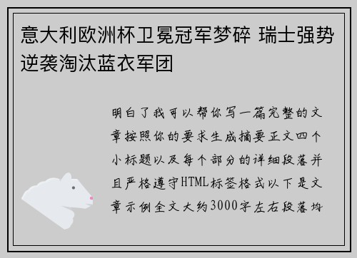 意大利欧洲杯卫冕冠军梦碎 瑞士强势逆袭淘汰蓝衣军团