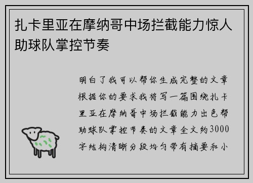扎卡里亚在摩纳哥中场拦截能力惊人助球队掌控节奏 扎卡里亚在摩纳哥中场拦截能力惊人助球队掌控节奏