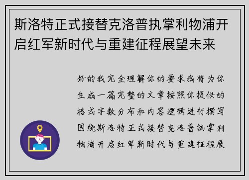 斯洛特正式接替克洛普执掌利物浦开启红军新时代与重建征程展望未来