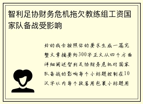 智利足协财务危机拖欠教练组工资国家队备战受影响 智利足协财务危机拖欠教练组工资国家队备战受影响