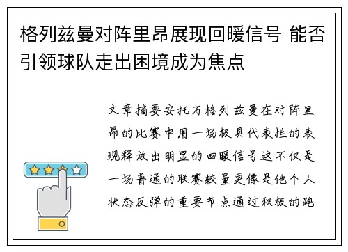 格列兹曼对阵里昂展现回暖信号 能否引领球队走出困境成为焦点 格列兹曼对阵里昂展现回暖信号 能否引领球队走出困境成为焦点