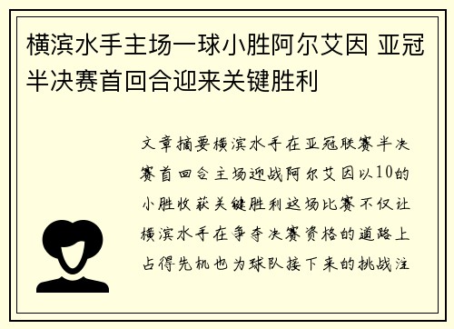横滨水手主场一球小胜阿尔艾因 亚冠半决赛首回合迎来关键胜利 横滨水手主场一球小胜阿尔艾因 亚冠半决赛首回合迎来关键胜利