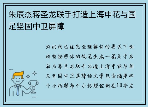 朱辰杰蒋圣龙联手打造上海申花与国足坚固中卫屏障 朱辰杰蒋圣龙联手打造上海申花与国足坚固中卫屏障